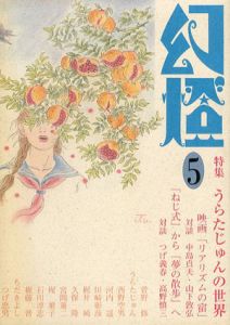 幻燈　No.5/うらたじゅん