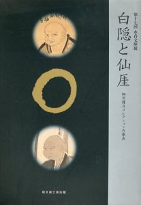 白隠と仙厓　第十七回永青文庫展/