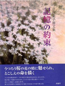 岸田夏子画文集　記憶の約束/岸田夏子