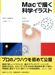 Macで描く科学イラスト/八十島博明　日経サイエンス編集部編