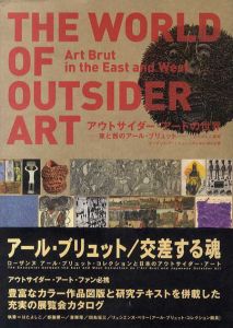 アウトサイダー・アートの世界　東と西のアール・ブリュット/はたよしこ