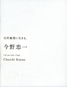 今野忠一　自然観想に生きる。/今野怜子編