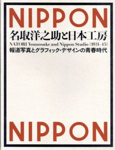 名取洋之助と日本工房　1931-45　報道写真とグラフィック・デザインの青春時代/