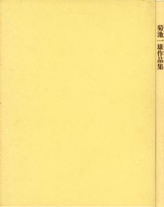 菊池一雄作品集/
