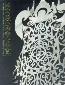 国宝　法隆寺金堂展/