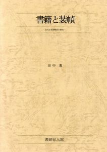 書籍と装幀　近代日本装幀史の研究/田中薫