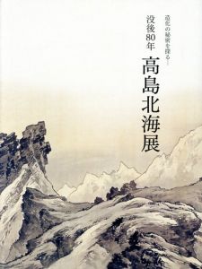 没後80年　高島北海展　造化の秘密を探る/