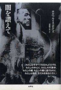 闇を讃えて/ホルヘ・ルイス・ボルヘス　斎藤幸男訳