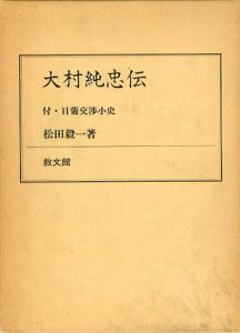 木村純忠伝　日葡交渉小史/松田毅一