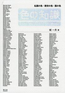 色の知識　名画の色・歴史の色・国の色/城一夫