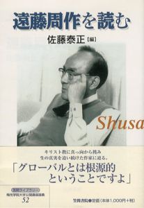 遠藤周作を読む　梅光学院大学公開講座論集/佐藤泰正編