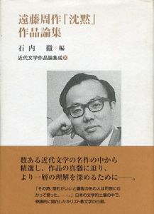 遠藤周作『沈黙』作品論集/石内徹