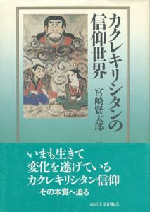 カクレキリシタンの信仰世界/宮崎賢太郎