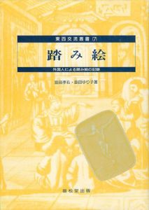 踏み絵　外国人による踏み絵の記録/島田孝右　島田ゆり子