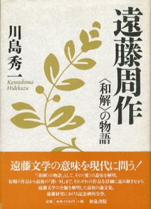 遠藤周作　〈和解〉の物語/川島秀一