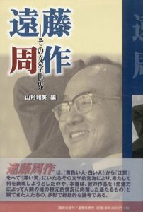 遠藤周作　その文学世界/山形和美編