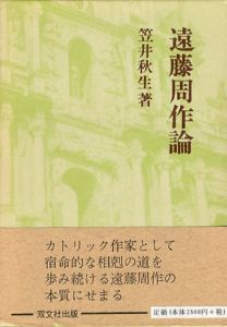 遠藤周作論/笠井秋生