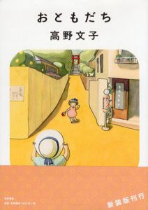 おともだち　新装版/高野文子