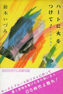 ハートに火をつけて!　だれが消す/鈴木いずみ