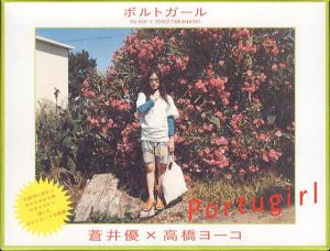 蒼井優ポストカード写真集　ポルトガール/高橋ヨーコ