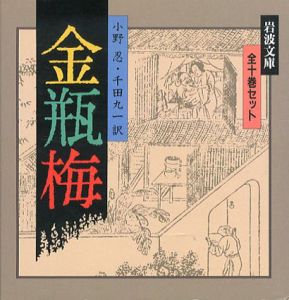 金瓶梅　全10巻揃　岩波文庫/小野忍/千田九一訳