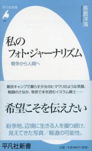 私のフォト・ジャーナリズム/長倉洋海のサムネール