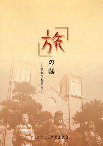 「旅」の話　浦上四番崩れ/