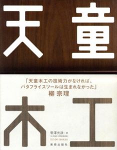 天童木工/菅澤光政/川上典李子/猪飼尚司編