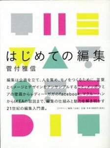 はじめての編集/菅付雅信
