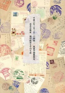 筑波学園郵便局　市井芸術家　池田政男とその生涯/