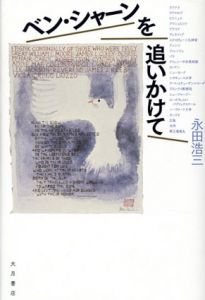 ベン・シャーンを追いかけて/永田浩三