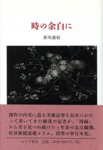 時の余白に/芥川喜好