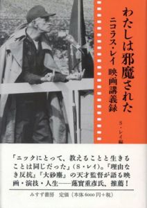 わたしは邪魔された　ニコラス・レイ映画講義録/スーザン・レイ編
