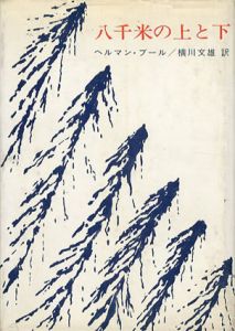 八千米の上と下/ヘルマン・ブール　横川文雄訳