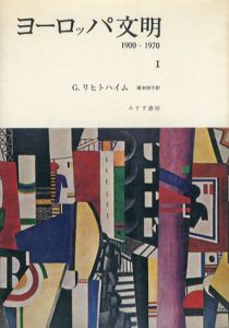 ヨーロッパ文明　1900ー1970　全2巻揃/ジョージ・リヒトハイム　塚本明子訳