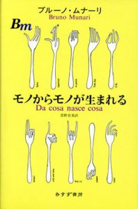 モノからモノが生まれる/ブルーノ・ムナーリのサムネール