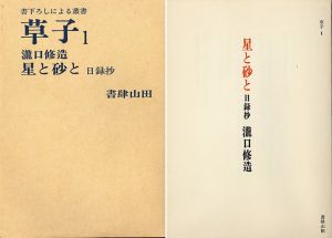 草子1　星と砂と　日録抄/瀧口修造のサムネール