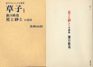 草子1　星と砂と　日録抄/瀧口修造のサムネール