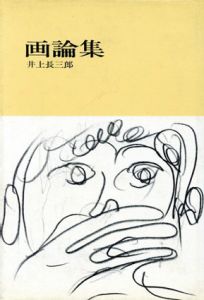 画論集/井上長三郎