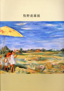牧野虎雄展　郷土が生んだ孤高の洋画家/