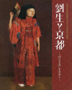 劉生と京都　「内なる美」を求めて/岸田劉生のサムネール