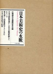 日本美術史の水脈/辻惟雄先生還暦記念会編