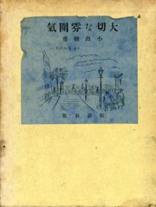 大切な雰囲気/小出楢重