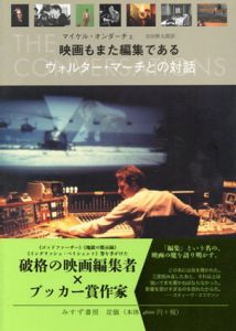 映画もまた編集である　ウォルター・マーチとの対話/マイケル・オンダーチェ　吉田俊太郎訳