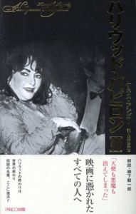 ハリウッド・バビロン2/ケネス・アンガー　明石三世訳