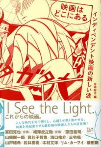 映画はどこにある　インディペンデント映画の新しい波/寺岡裕治/森宗厚子他