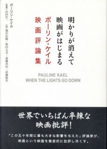 明かりが消えて映画がはじまる　ポーリン・ケイル映画評論集/ポーリン・ケイル
