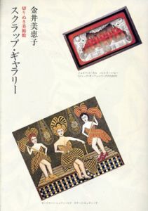 スクラップ・ギャラリー　切りぬき美術館/金井美恵子