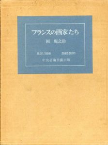 フランスの画家たち/岡鹿之助のサムネール