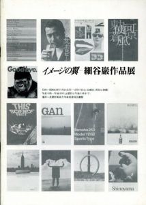細谷巖作品展　イメージの翼/